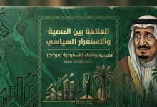 العلاقة بين التنمية والاستقرار السياسي