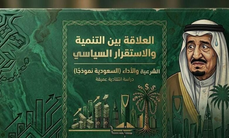 العلاقة بين التنمية والاستقرار السياسي